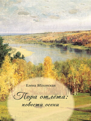 cover image of Пора отлёта